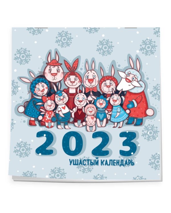 Ушастый календарь. Календарь настенный на 2023 год (300х300 мм)