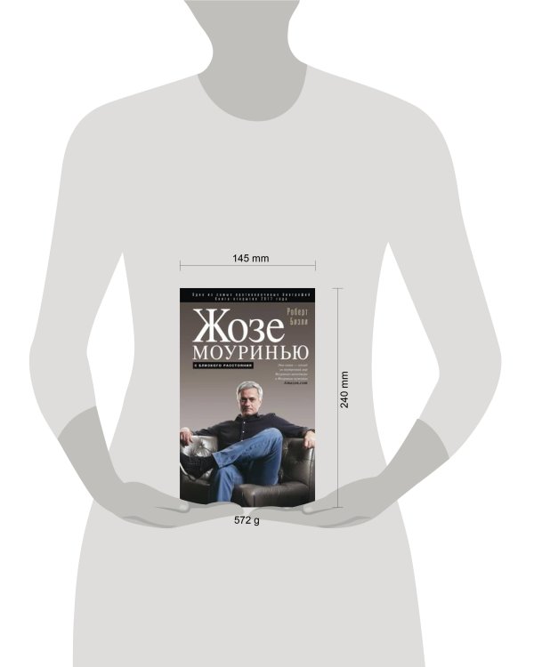 Жозе Моуринью с близкого расстояния