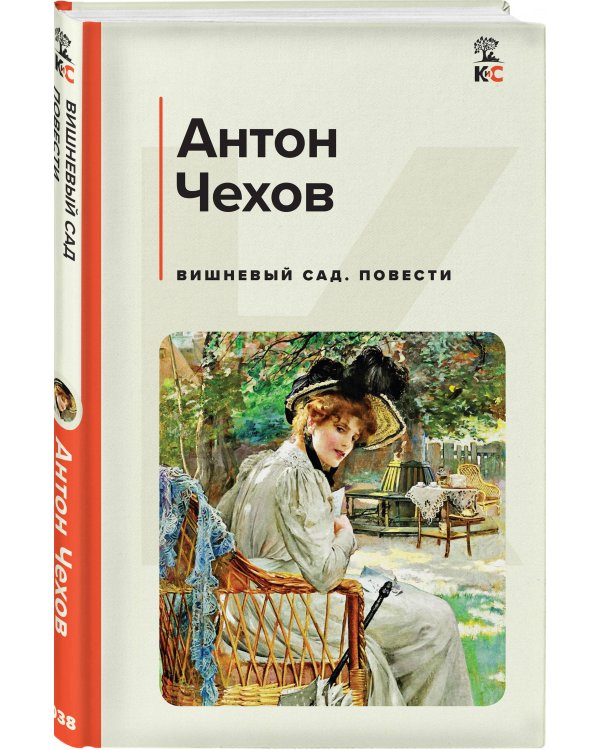 Вишневый сад. Повести