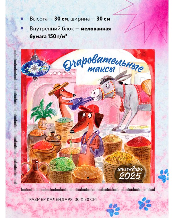 Очаровательные таксы. Календарь настенный на 2025 год (300х300 мм)