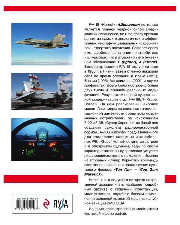 Истребитель-бомбардировщик F/A-18 «Hornet» и его модификации: Ударная сила американских авианосцев