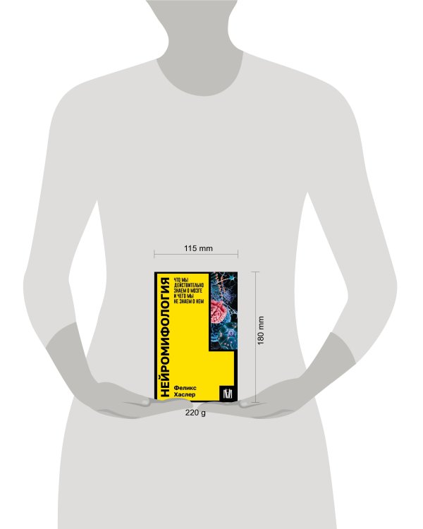 Нейромифология. Что мы действительно знаем о мозге и чего мы не знаем о нем