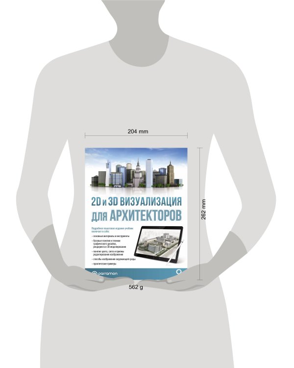 2D и 3D визуализация для архитекторов