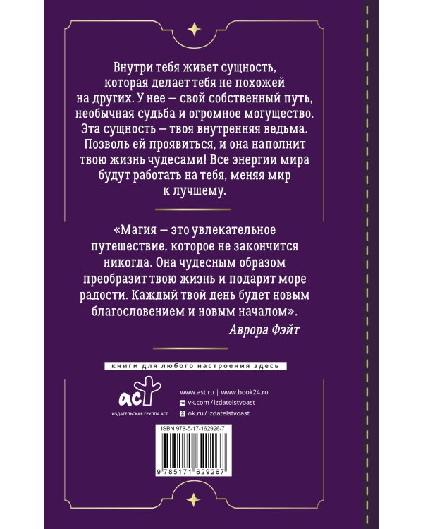 Магия для современной ведьмы. Практики и ритуалы женской силы. Полное руководство