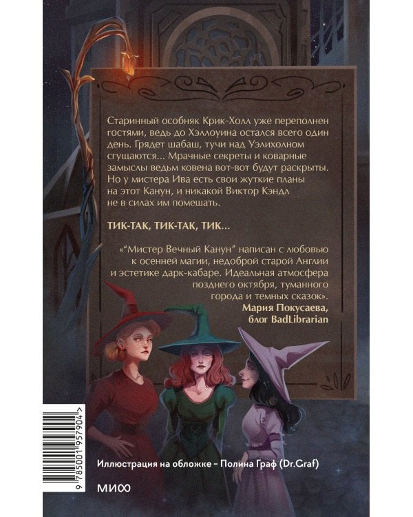 Мистер Вечный Канун. Город Полуночи