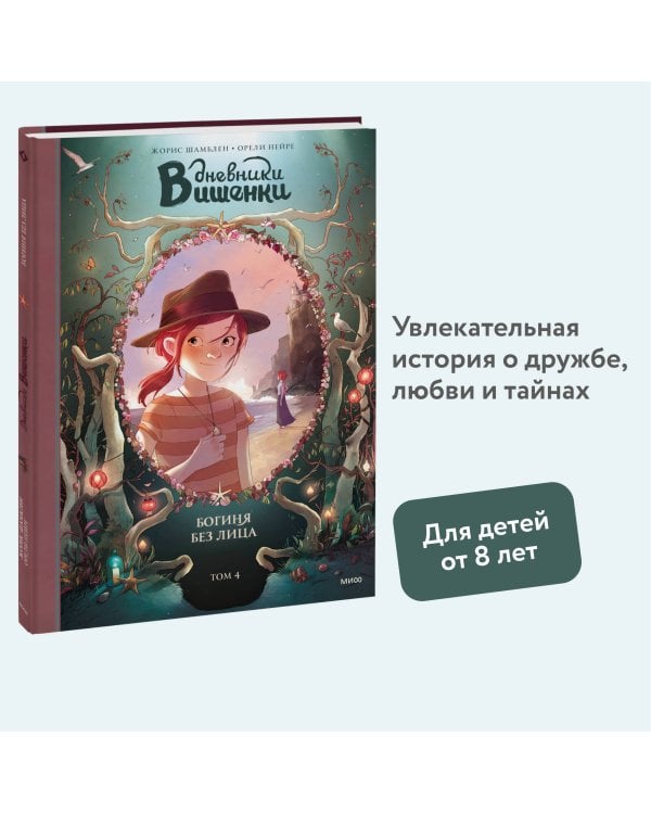 Дневники Вишенки. Том 4. Богиня без лица