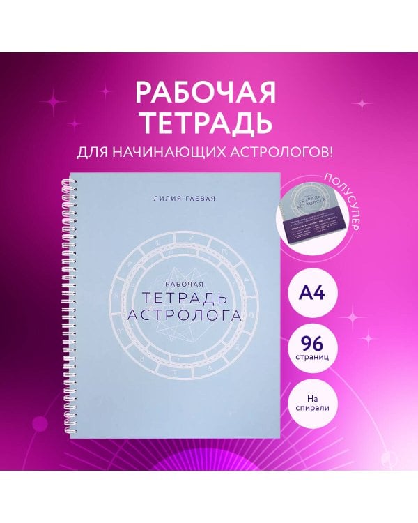 Тетрадь Астролога (рабочая тетрадь с техниками) А4