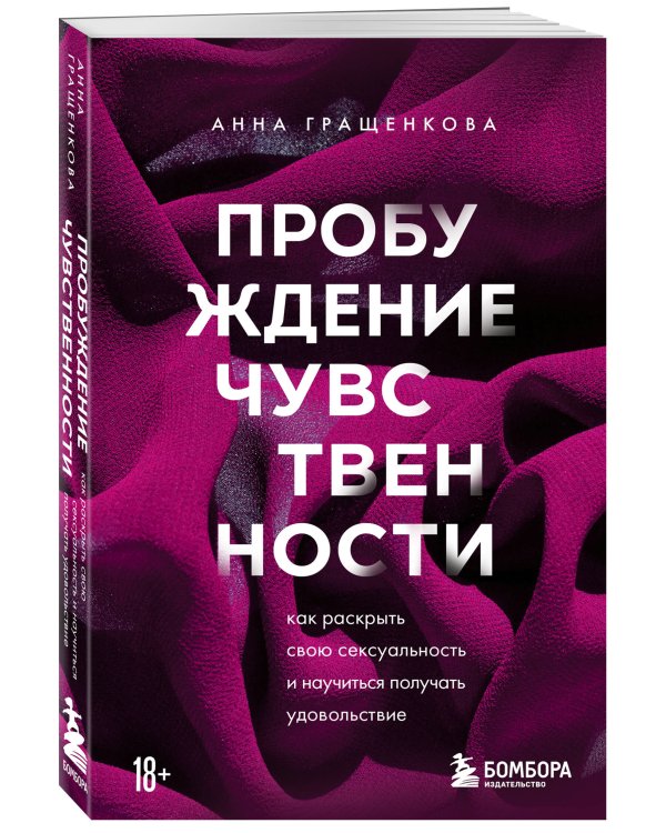 Пробуждение чувственности. Как раскрыть свою сексуальность и научиться получать удовольствие