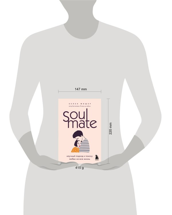 Soulmate. Научный подход к поиску любви на всю жизнь