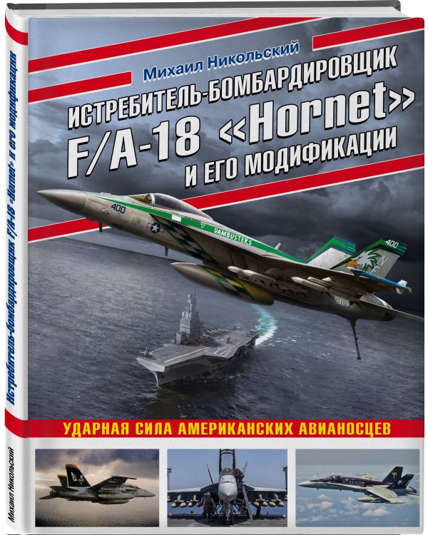 Истребитель-бомбардировщик F/A-18 «Hornet» и его модификации: Ударная сила американских авианосцев