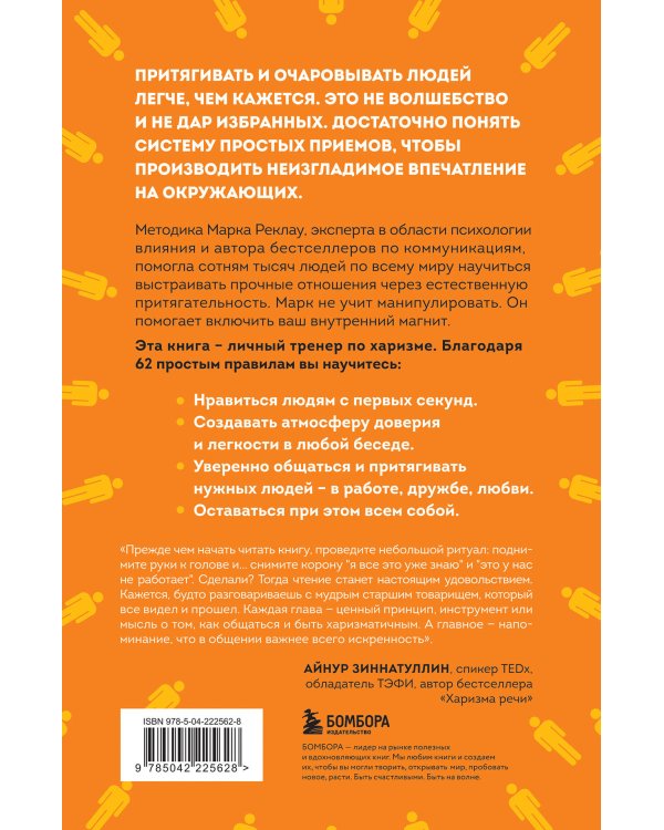 Как стать магнитом для людей. 62 простых правила завоевания симпатии окружающих