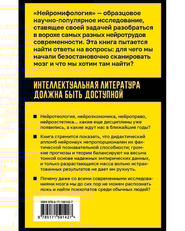 Нейромифология. Что мы действительно знаем о мозге и чего мы не знаем о нем