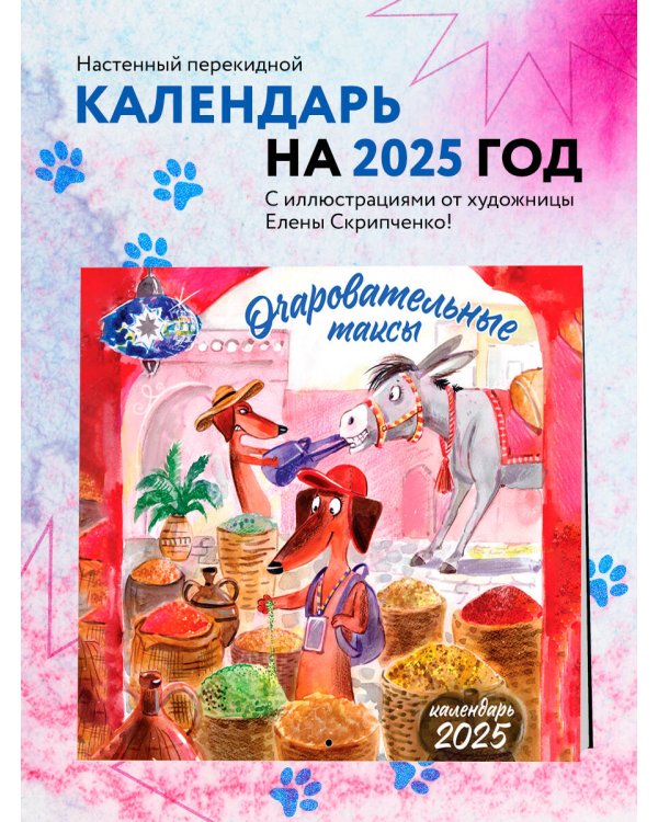 Очаровательные таксы. Календарь настенный на 2025 год (300х300 мм)