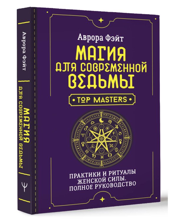 Магия для современной ведьмы. Практики и ритуалы женской силы. Полное руководство