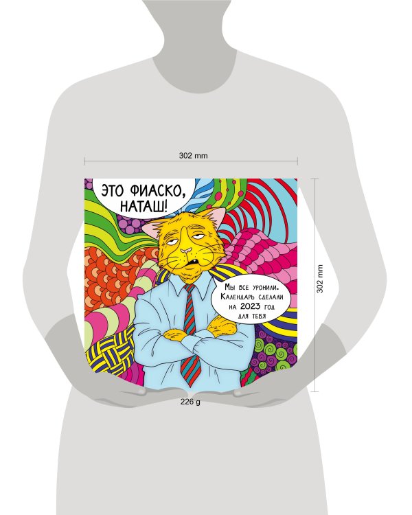 Это фиаско, Наташ! Календарь настенный на 2023 год (300х300 мм)
