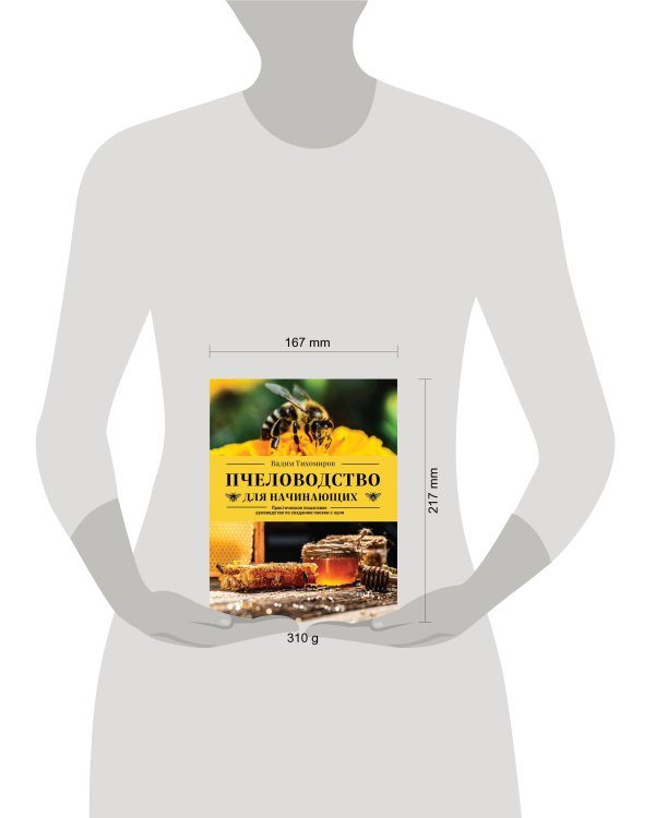 Пчеловодство для начинающих. Практическое пошаговое руководство по созданию пасеки с нуля