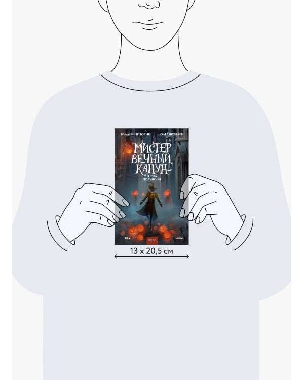 Мистер Вечный Канун. Город Полуночи