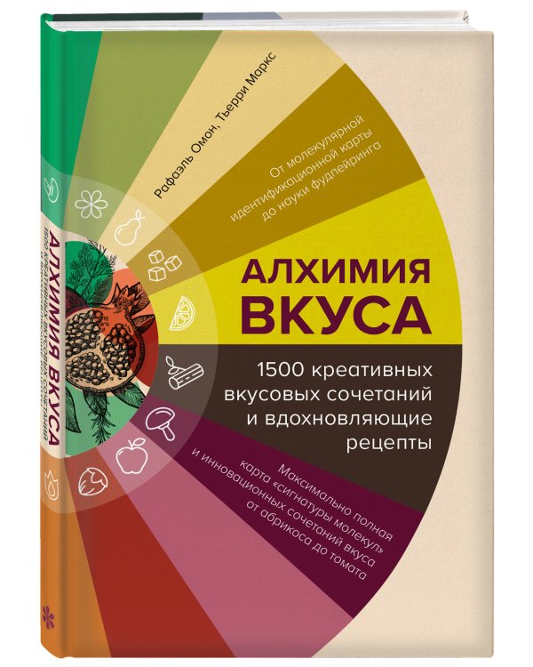 Алхимия вкуса. 1500 креативных вкусовых сочетаний и вдохновляющие рецепты