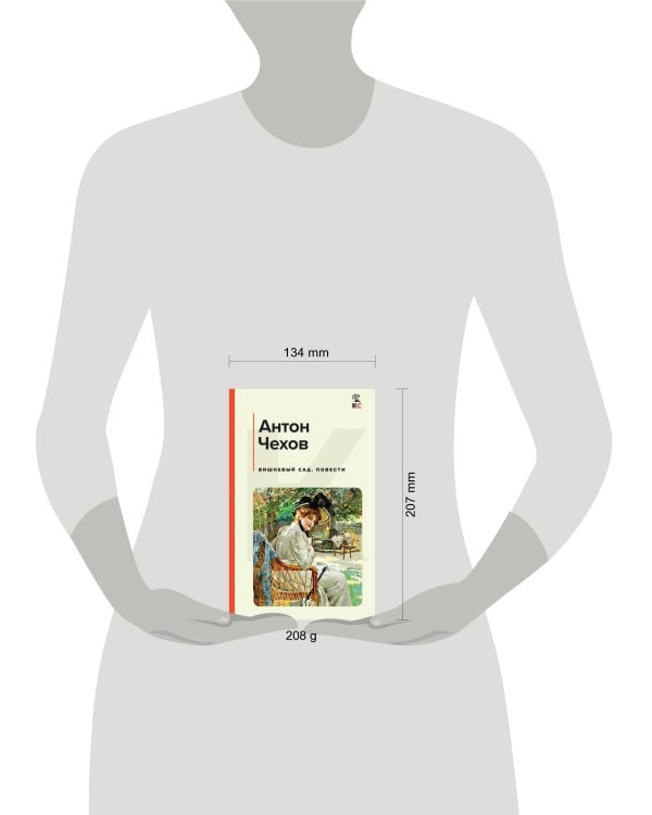 Вишневый сад. Повести