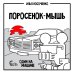 Поросёнок-Мышь: Один на машине