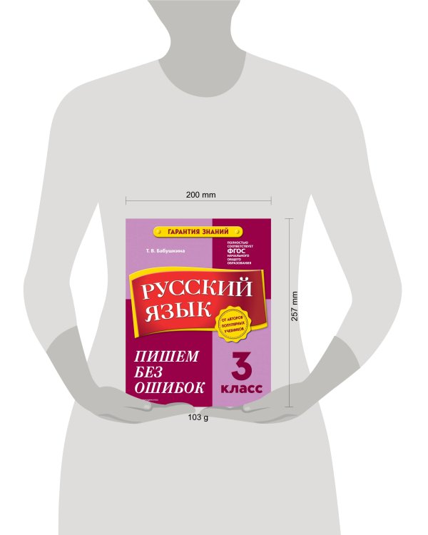 Русский язык. 3 класс.Пишем без ошибок