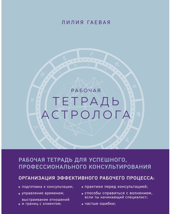 Тетрадь Астролога (рабочая тетрадь с техниками) А4