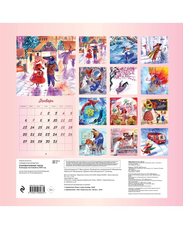 Очаровательные таксы. Календарь настенный на 2025 год (300х300 мм)