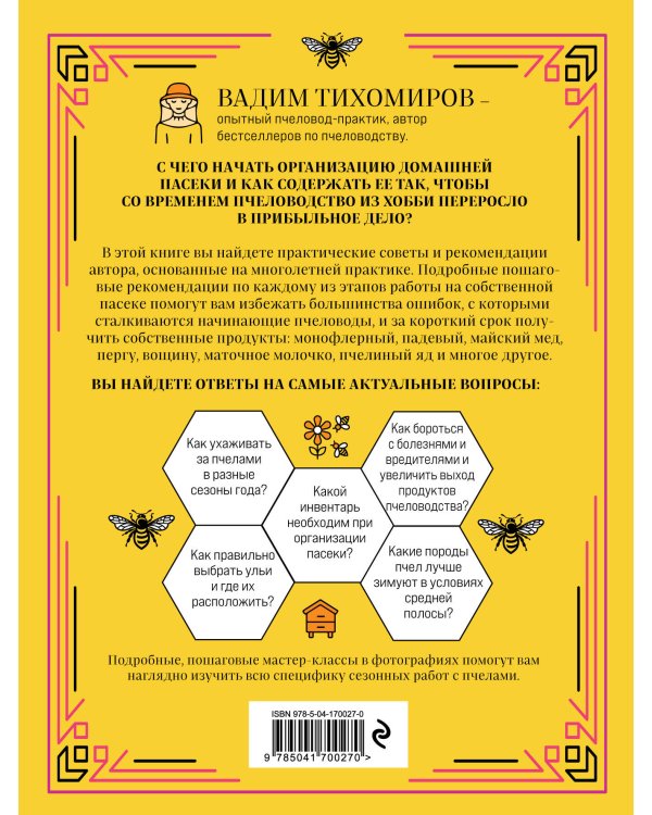 Пчеловодство для начинающих. Практическое пошаговое руководство по созданию пасеки с нуля