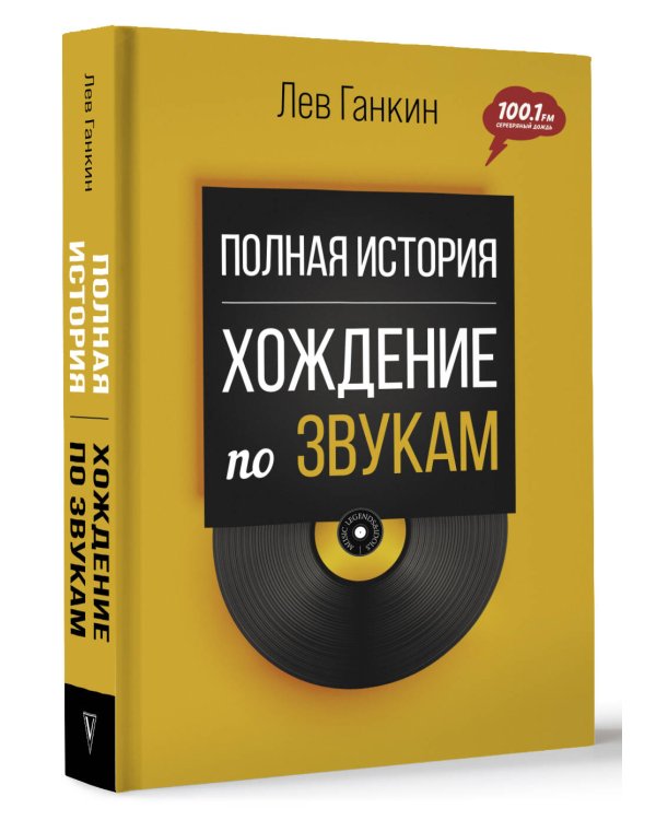 Полная история: Хождение по звукам