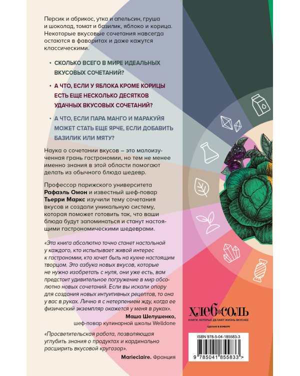 Алхимия вкуса. 1500 креативных вкусовых сочетаний и вдохновляющие рецепты