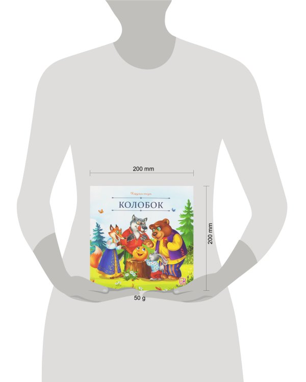 Карусель сказок. Колобок