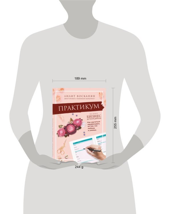 Практикум по книге "Бизнес ручной работы"