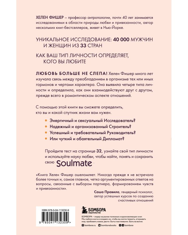 Soulmate. Научный подход к поиску любви на всю жизнь