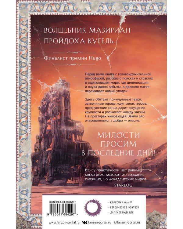 Сказания Умирающей Земли