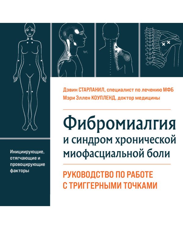 Фибромиалгия и синдром хронической миофасциальной боли. Руководство по работе с триггерными точками