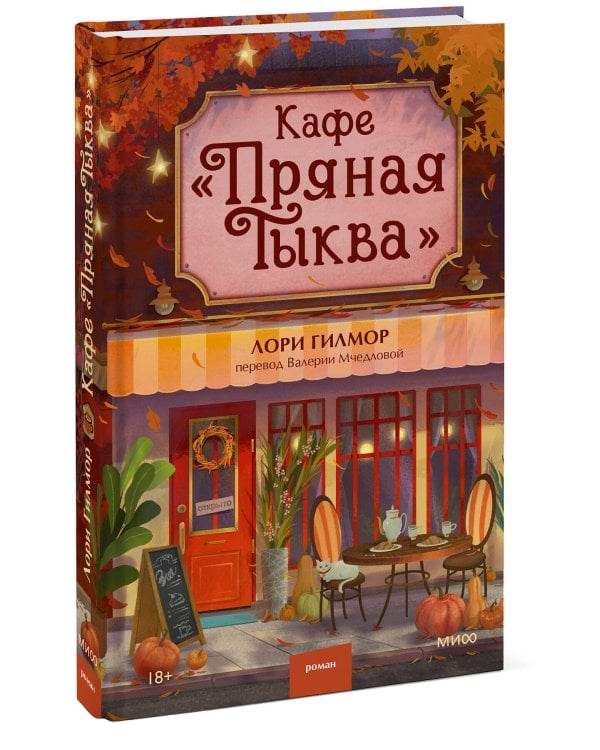 Кафе "Пряная тыква"
