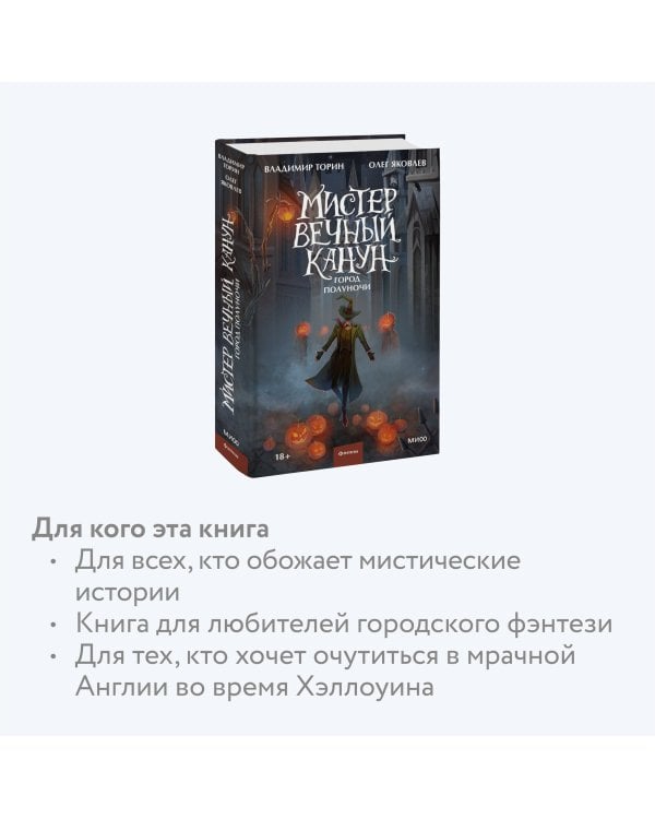 Мистер Вечный Канун. Город Полуночи