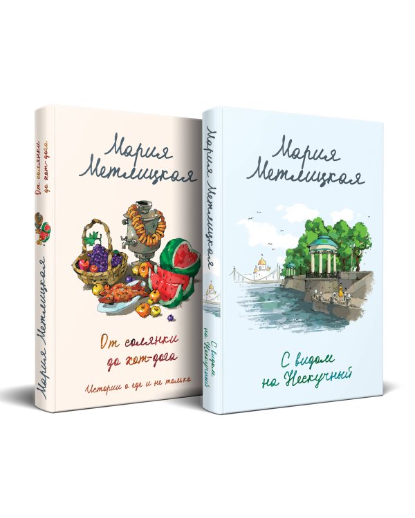 Комплект из 2 книг (С видом на Нескучный + От солянки до хот-дога. Истории о еде и не только)