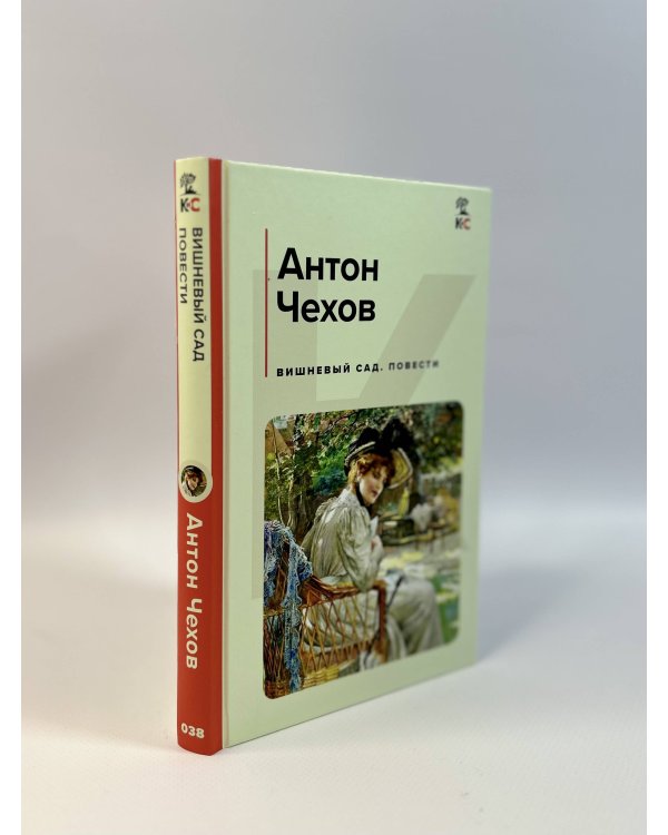 Вишневый сад. Повести