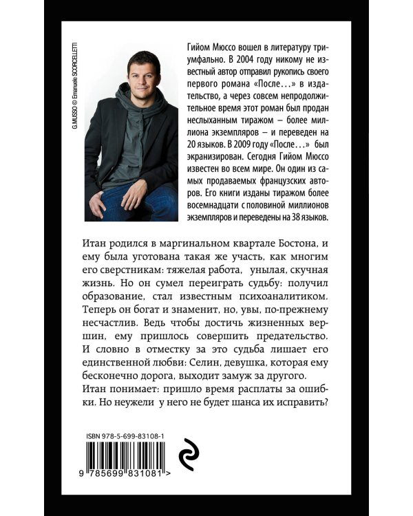 Читаем подряд: лучшие романы Гийома Мюссо (Я возвращаюсь за тобой + После + Бумажная девушка)