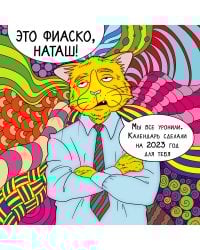 Это фиаско, Наташ! Календарь настенный на 2023 год (300х300 мм)