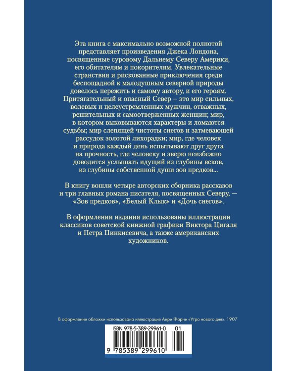 Зов предков. Белый Клык. Сказания о Дальнем Севере (с илл.)