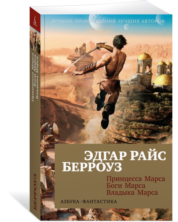 Принцесса Марса. Боги Марса. Владыка Марса