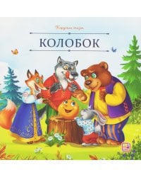 Карусель сказок. Колобок