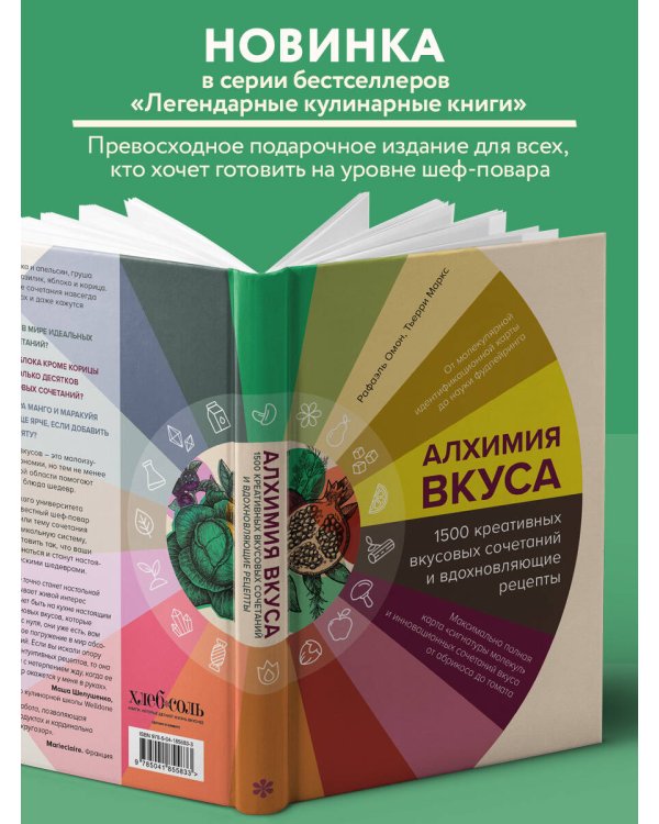 Алхимия вкуса. 1500 креативных вкусовых сочетаний и вдохновляющие рецепты
