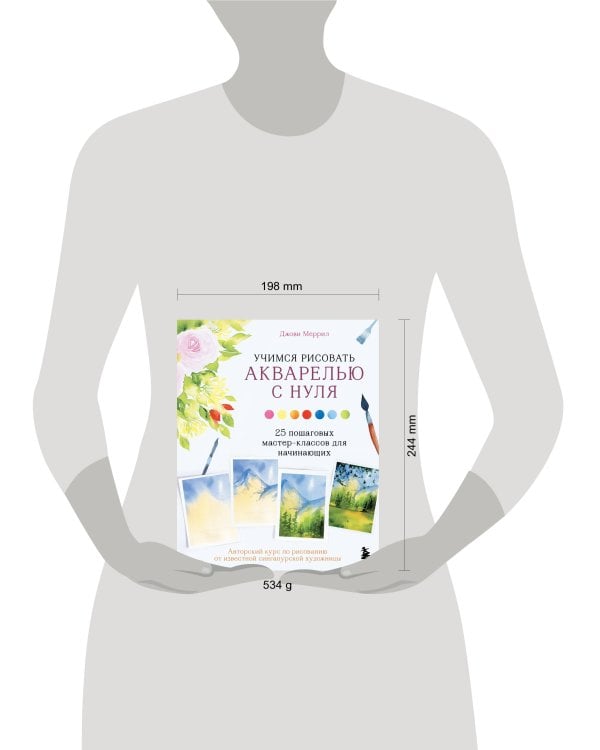 Учимся рисовать акварелью с нуля. 25 пошаговых мастер-классов для начинающих