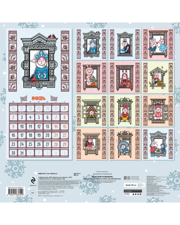 Ушастый календарь. Календарь настенный на 2023 год (300х300 мм)