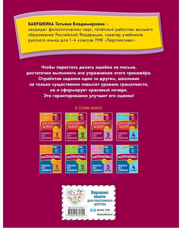 Русский язык. 3 класс.Пишем без ошибок