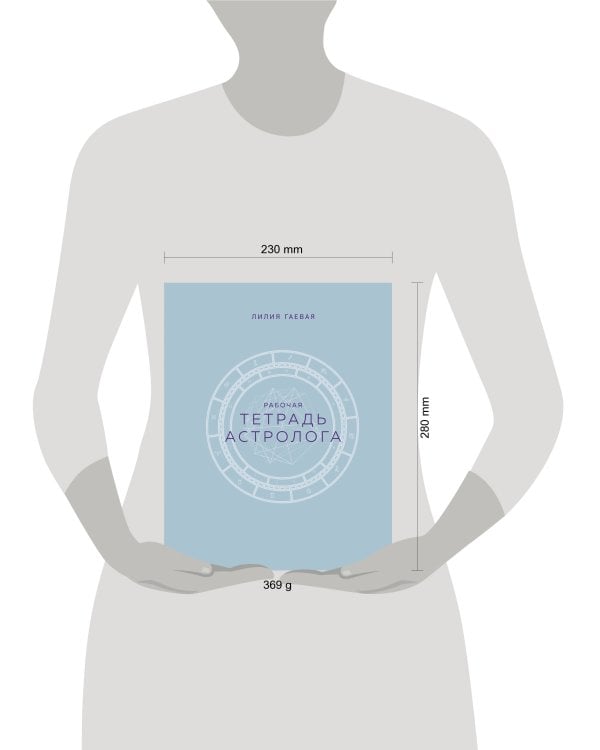 Тетрадь Астролога (рабочая тетрадь с техниками) А4
