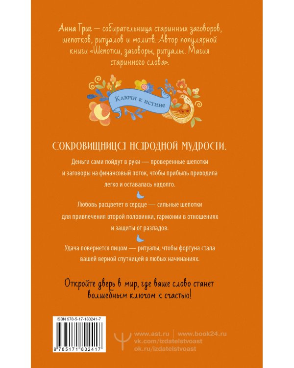 Большая книга шепотков. Старинная магия для благополучия в настоящем: обряды, ритуалы, заговоры